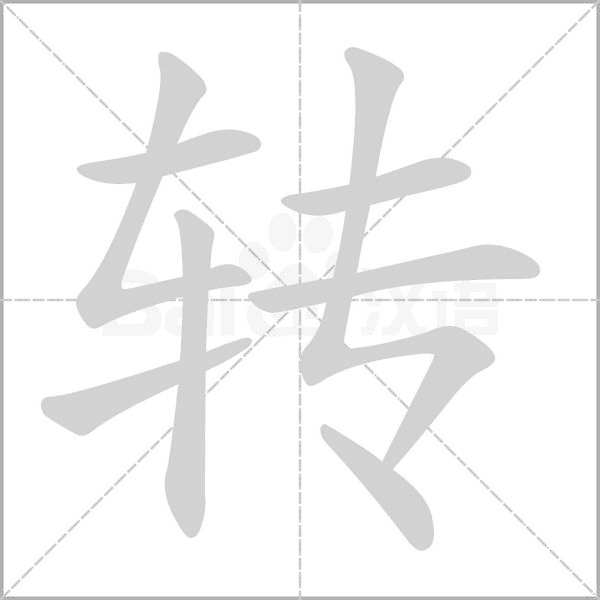 转字笔顺动画