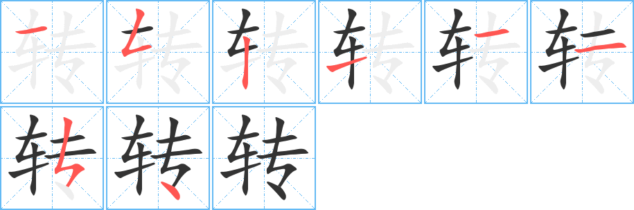 转字笔顺写法