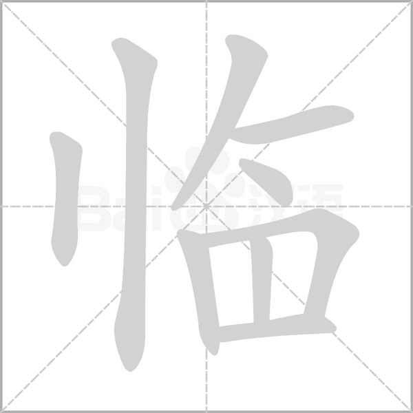临字笔顺动画