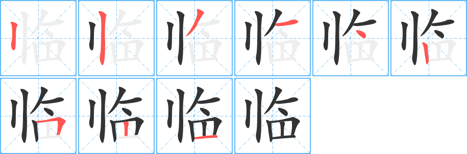 临字笔顺写法