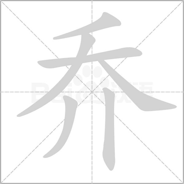 乔字笔顺动画