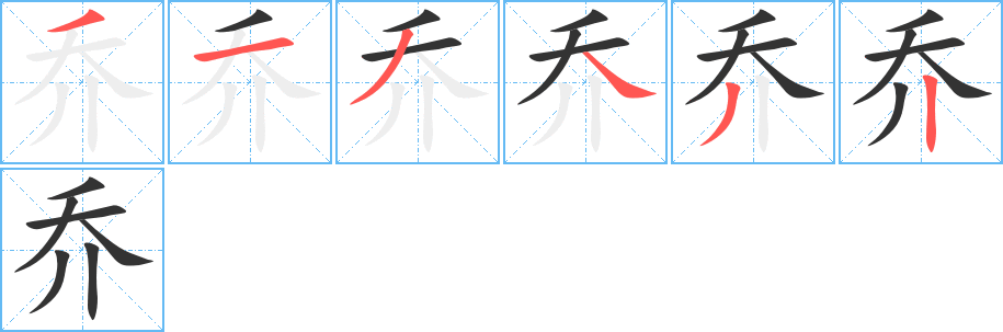 乔字笔顺写法