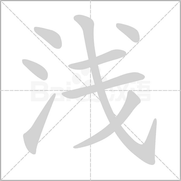 浅字笔顺动画