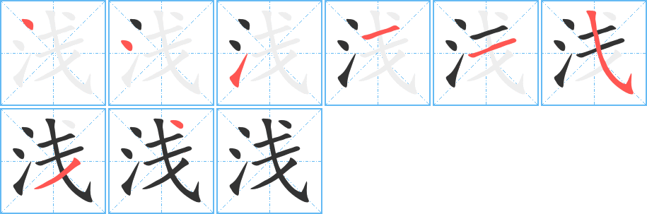 浅字笔顺写法