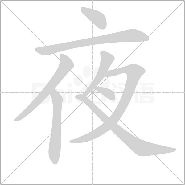 夜字笔顺动画