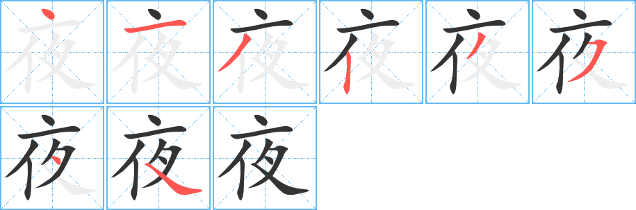 夜字笔顺写法