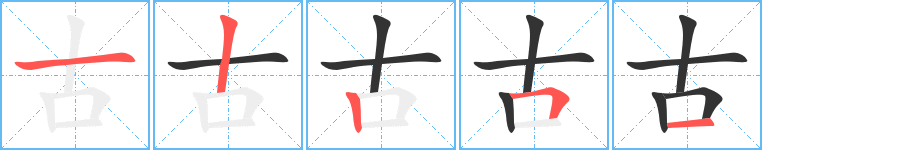 古字笔顺写法