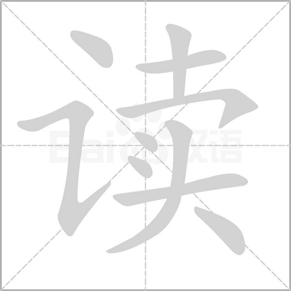 读字笔顺动画