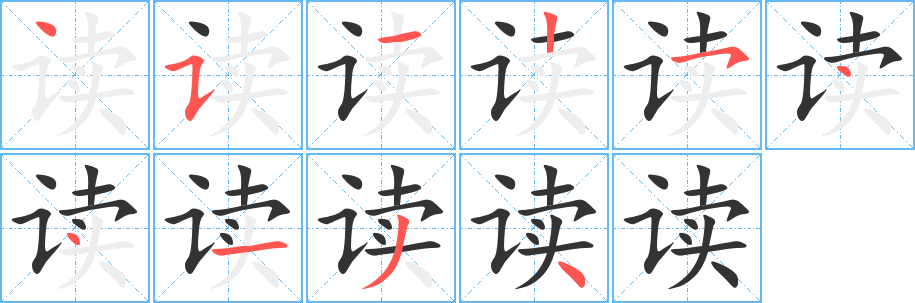 读字笔顺写法