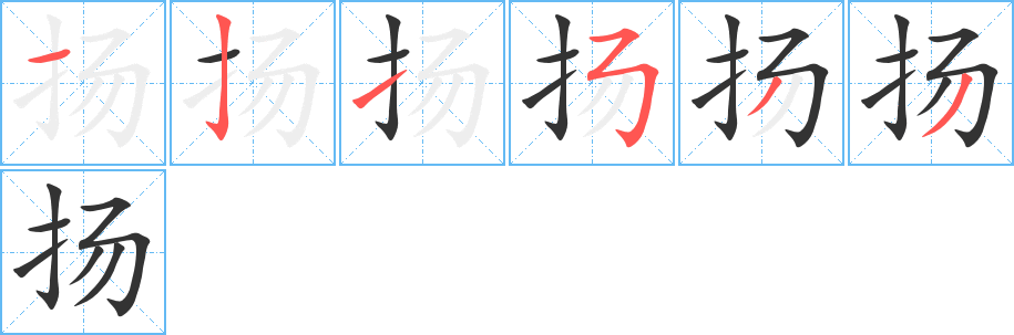 扬字笔顺写法
