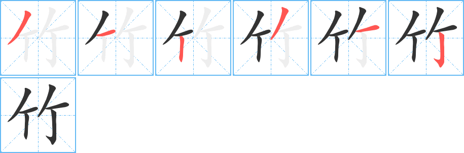 竹字笔顺写法
