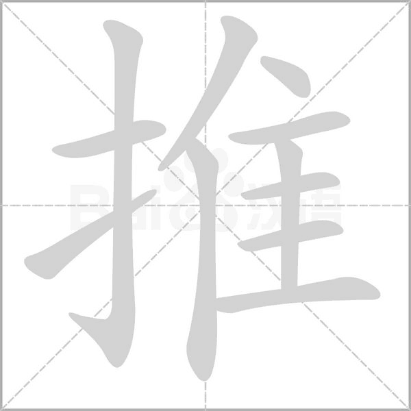 推字笔顺动画
