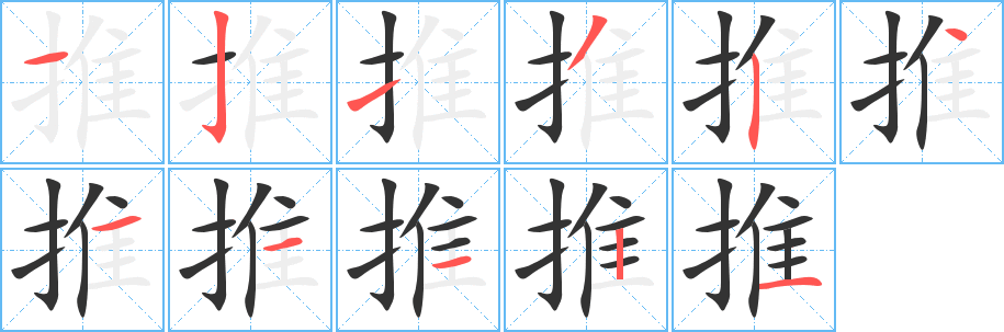 推字笔顺写法