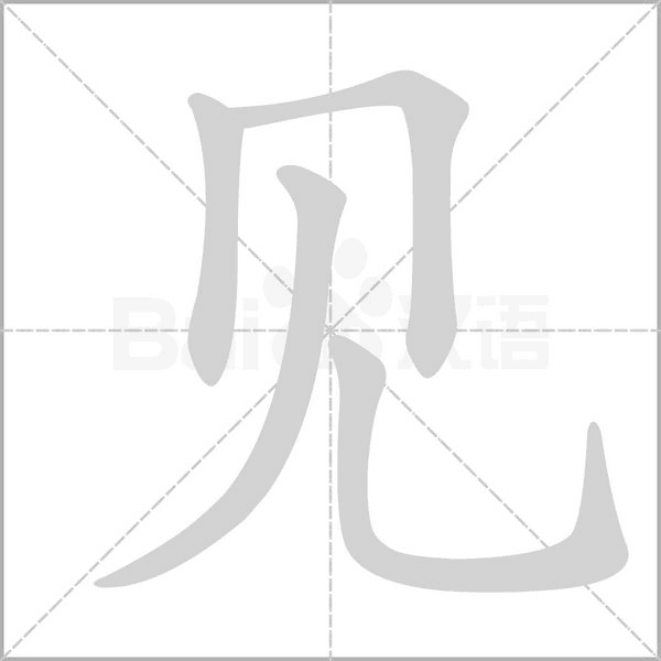 见字笔顺动画