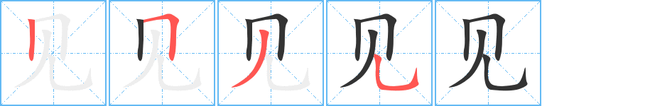 见字笔顺写法