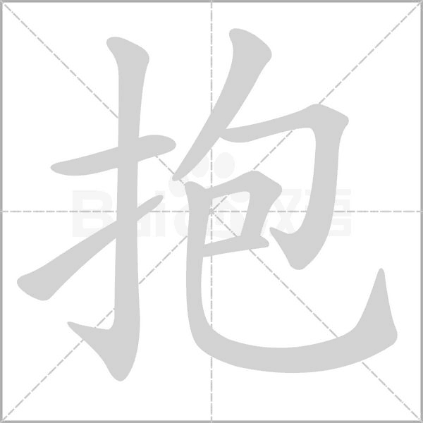 抱字笔顺动画
