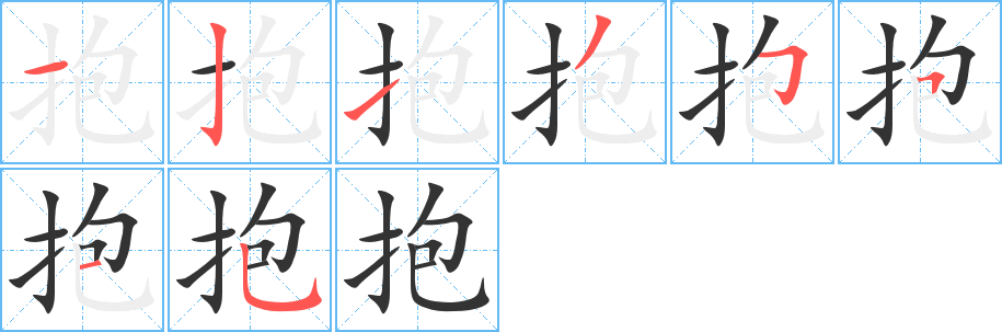 抱字笔顺写法