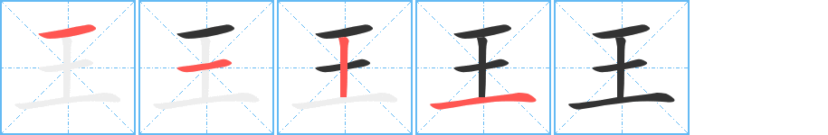 王字笔顺写法