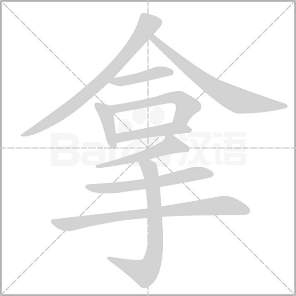 拿字笔顺动画