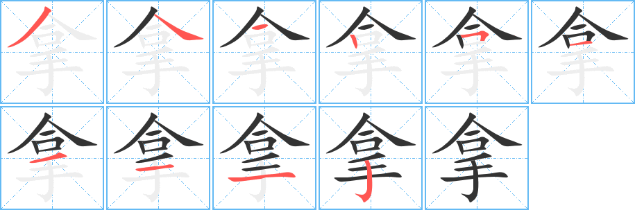 拿字笔顺写法