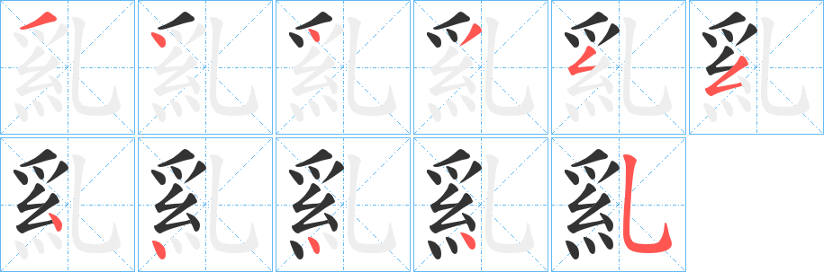 乿字笔顺写法