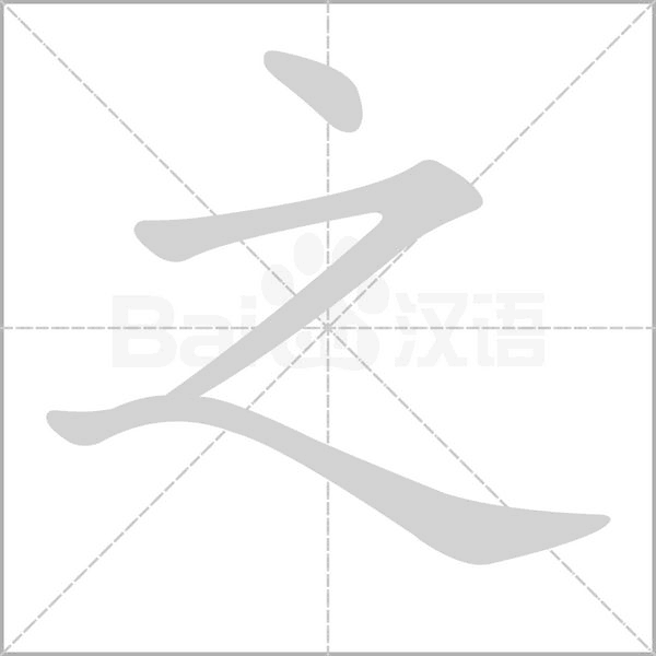 之字笔顺动画