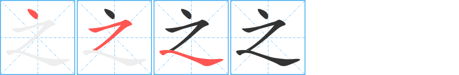 之字笔顺写法