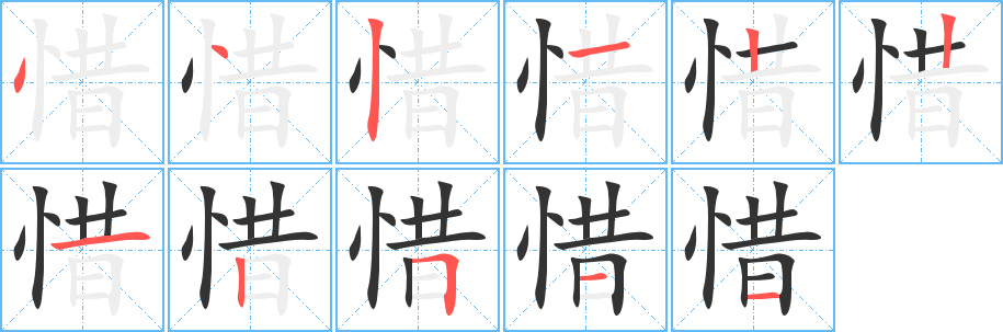 惜字笔顺写法