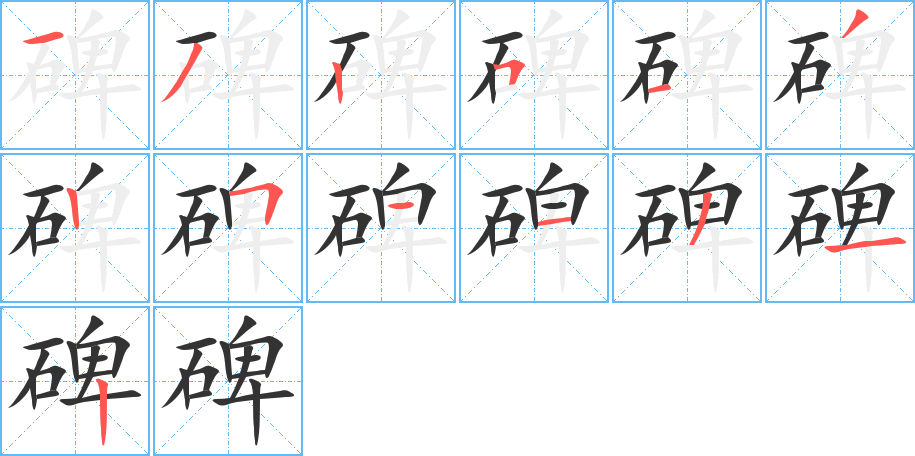 碑字笔顺写法