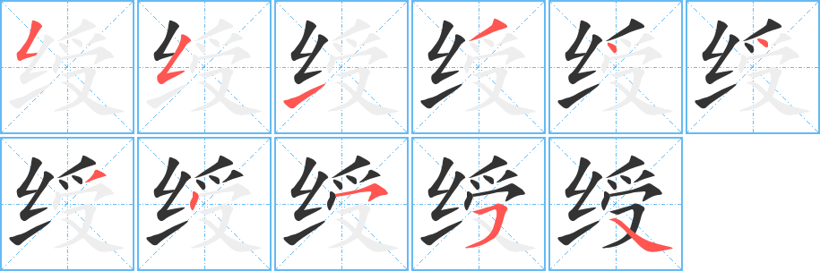 绶字笔顺写法