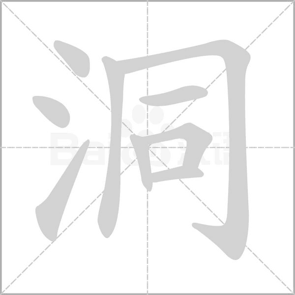 洞字笔顺动画