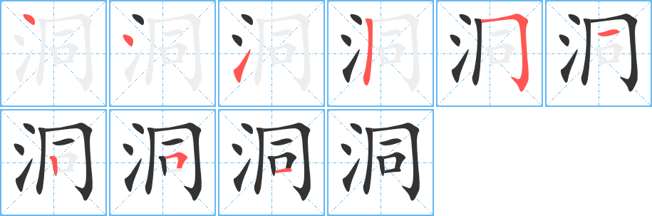 洞字笔顺写法