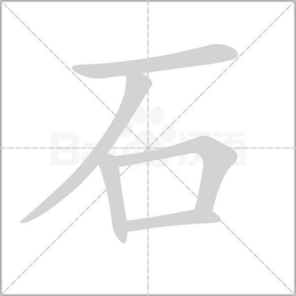 石字笔顺动画