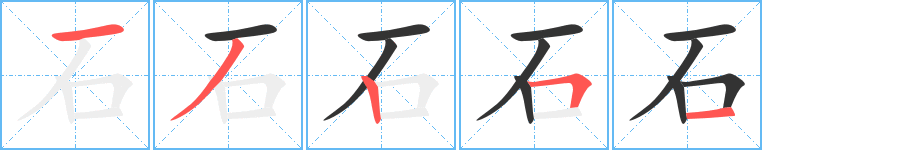 石字笔顺写法