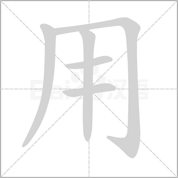 用字笔顺动画