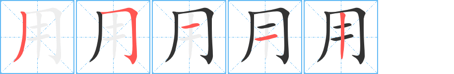 用字笔顺写法