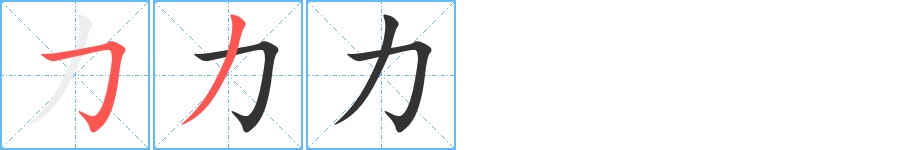 力字笔顺写法