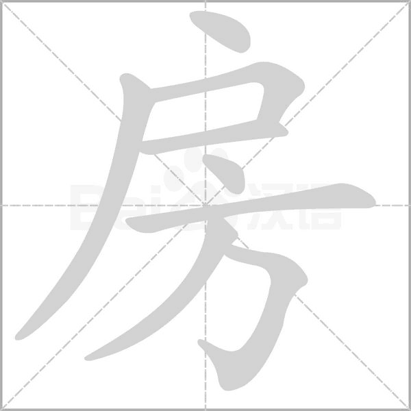 房字笔顺动画