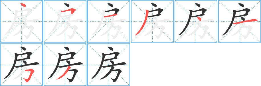 房字笔顺写法