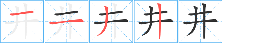 井字笔顺写法