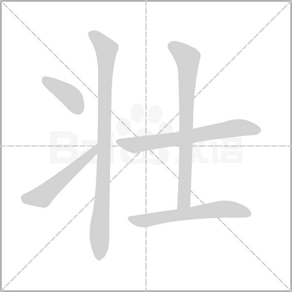 壮字笔顺动画
