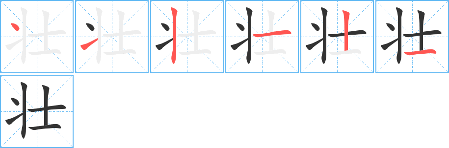 壮字笔顺写法
