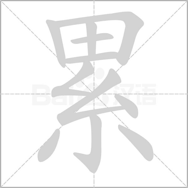 累字笔顺动画