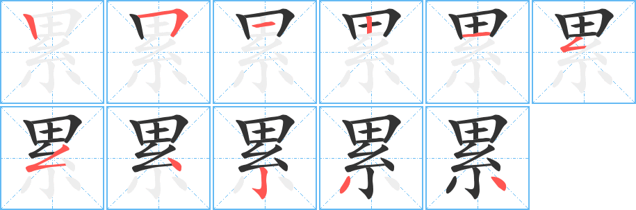 累字笔顺写法