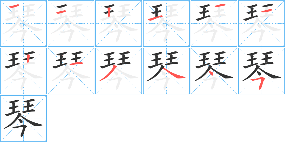 琴字笔顺写法
