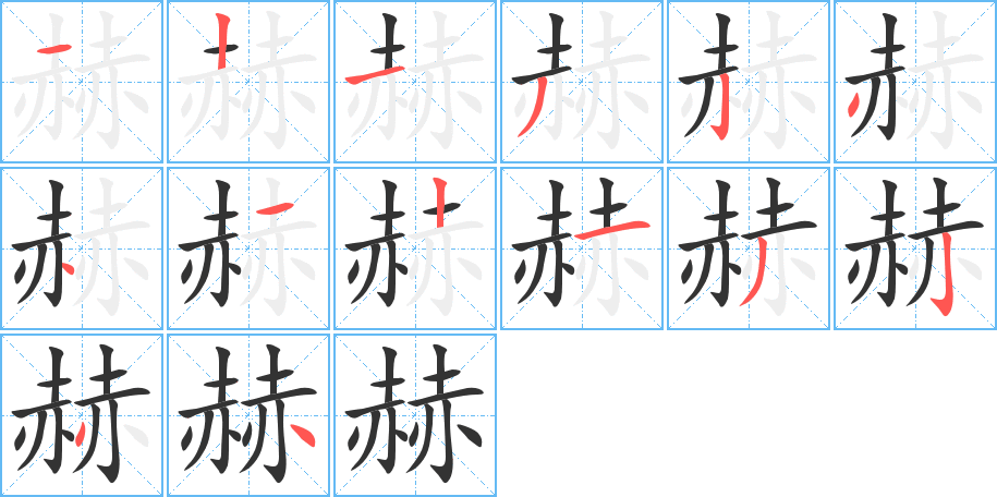 赫字笔顺写法