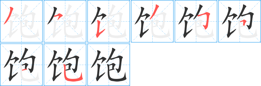 饱字笔顺写法