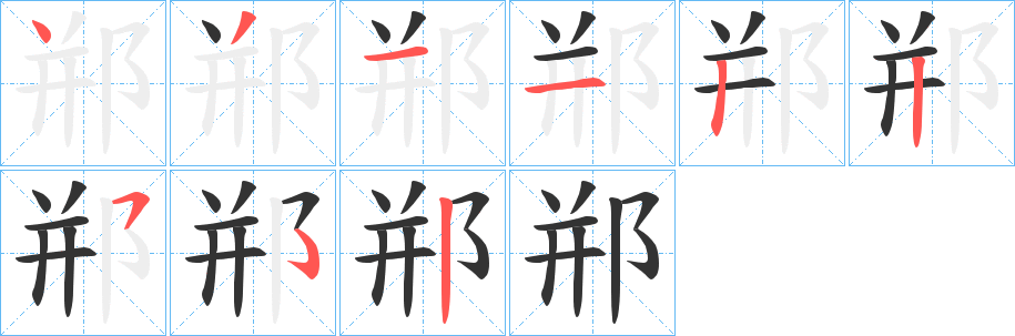 郱字笔顺写法