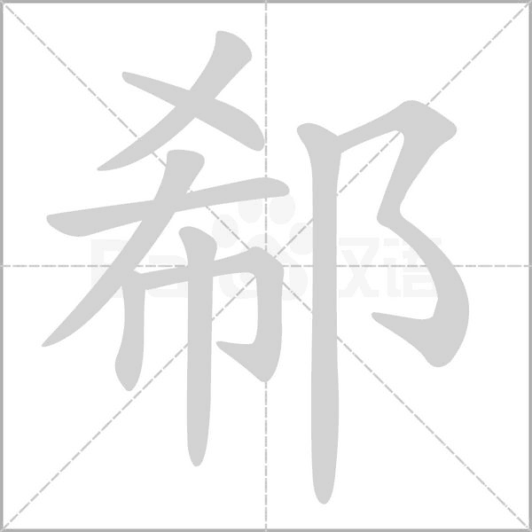 郗字笔顺动画