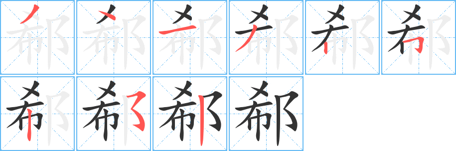 郗字笔顺写法